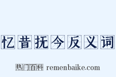 忆昔抚今反义词是什么意思的图片